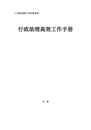 行政助理高效工作手册