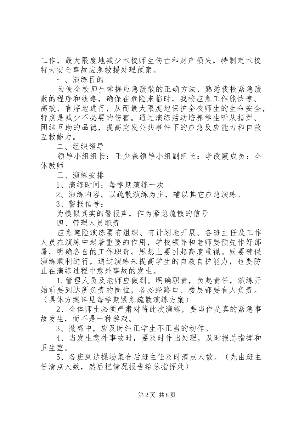 学校安全事故应急处置预案与演练制度_第2页