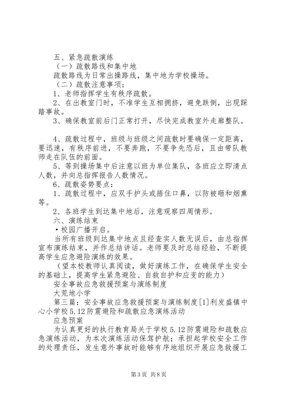 学校安全事故应急处置预案与演练制度_第3页