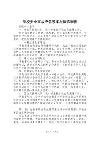 学校安全事故应急处置预案与演练制度