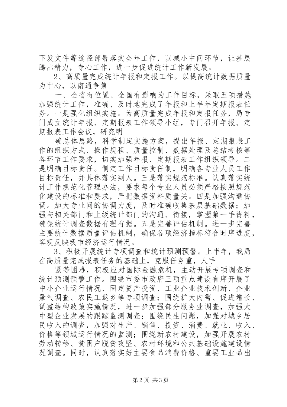统计局上半年服务水平工作总结_第2页