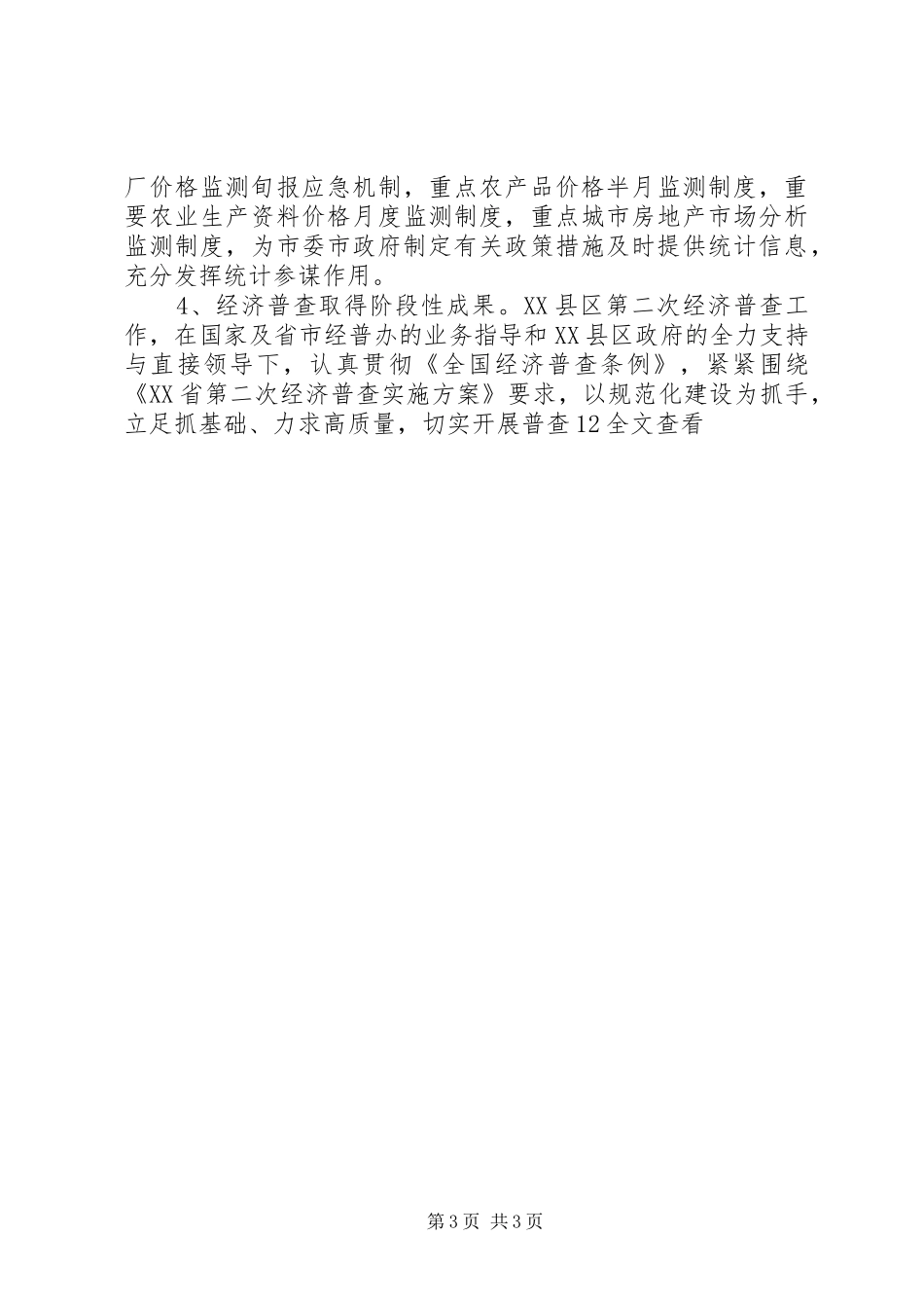 统计局上半年服务水平工作总结_第3页