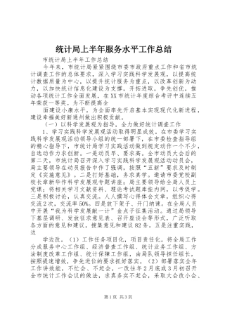 统计局上半年服务水平工作总结