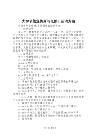 大学节能宣传周与低碳日活动实施方案