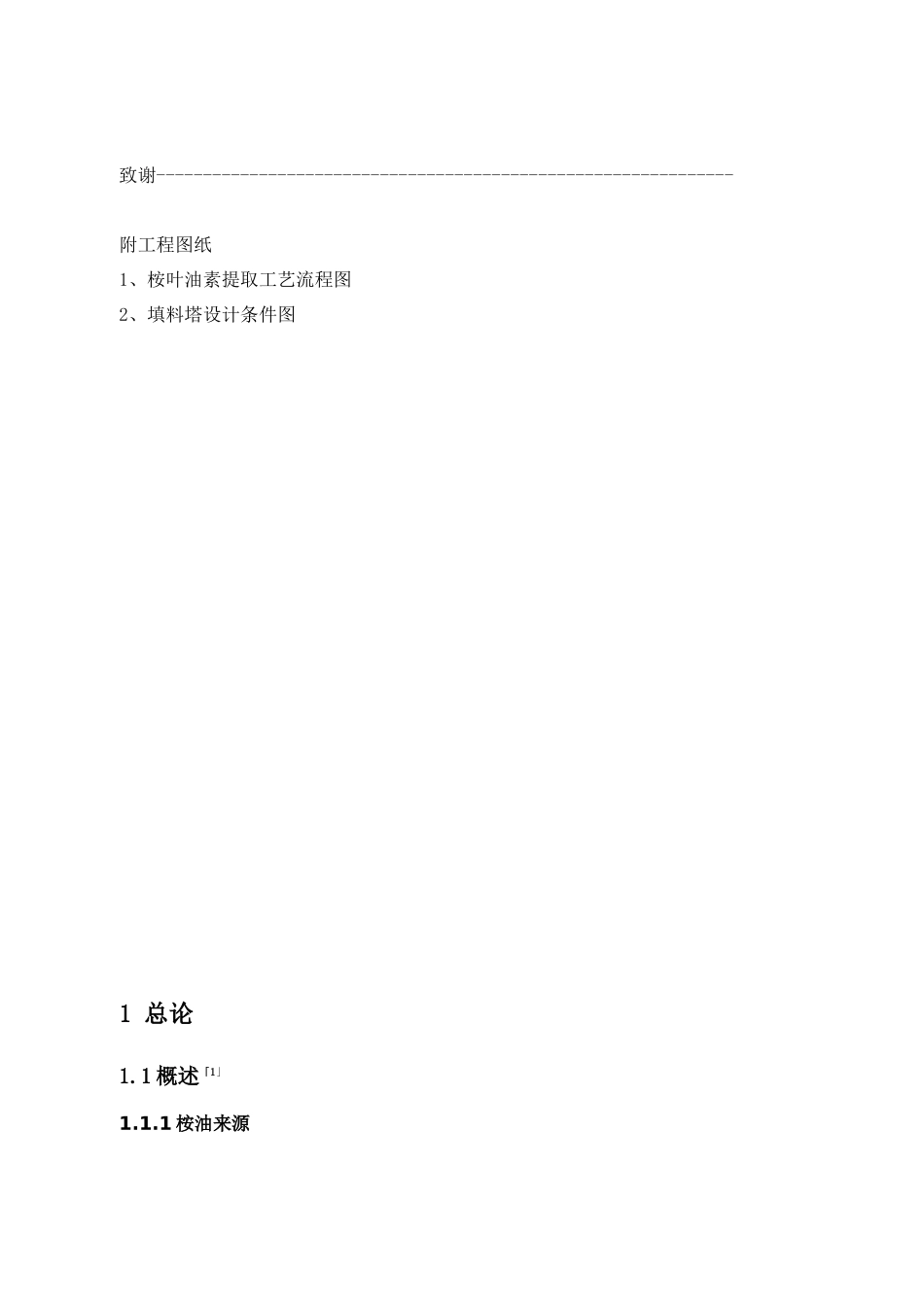 桉叶油素的提取工艺流程设计_第2页