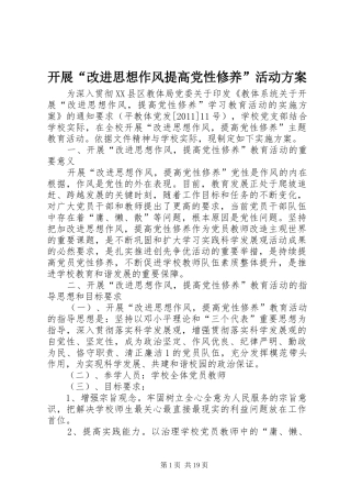 开展“改进思想作风提高党性修养”活动实施方案