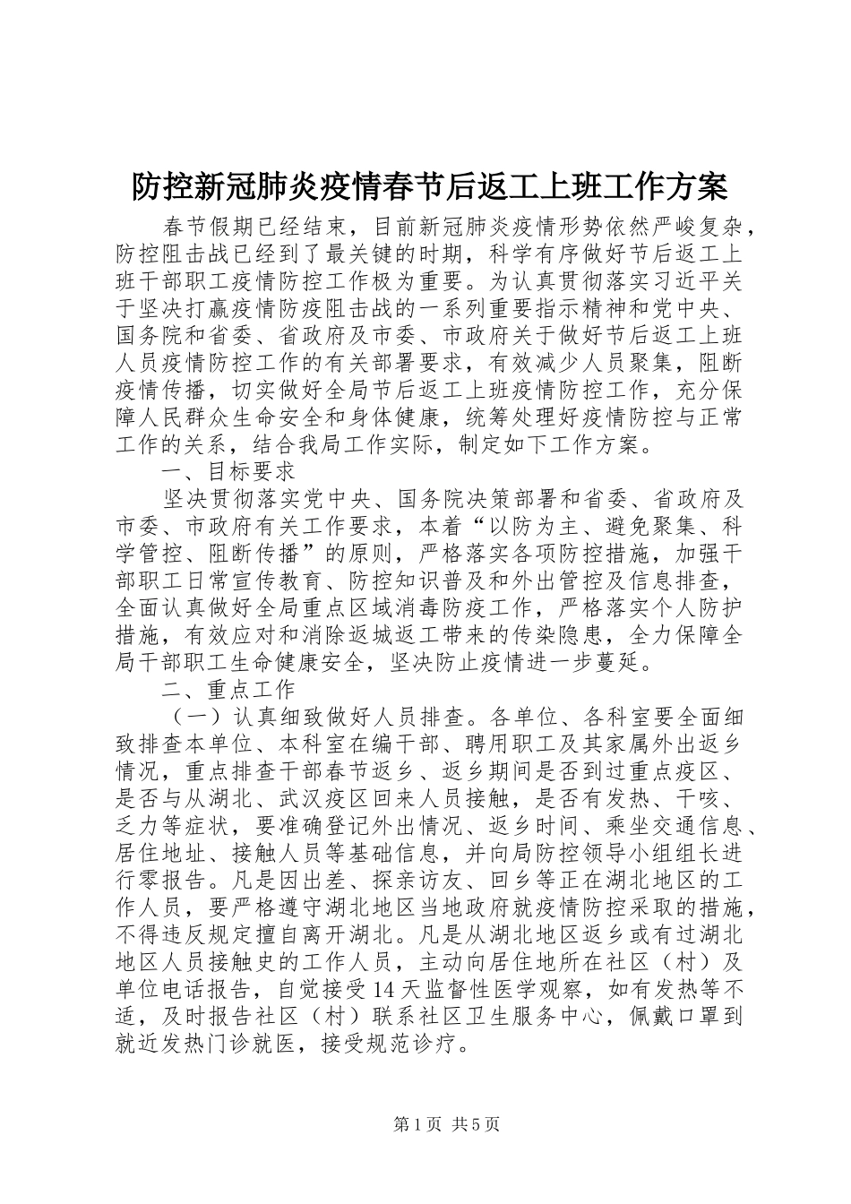 防控新冠肺炎疫情春节后返工上班工作实施方案_第1页