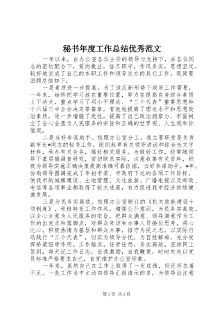 秘书年度工作总结优秀范文
