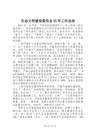 生态文明建设委员会XX年工作总结