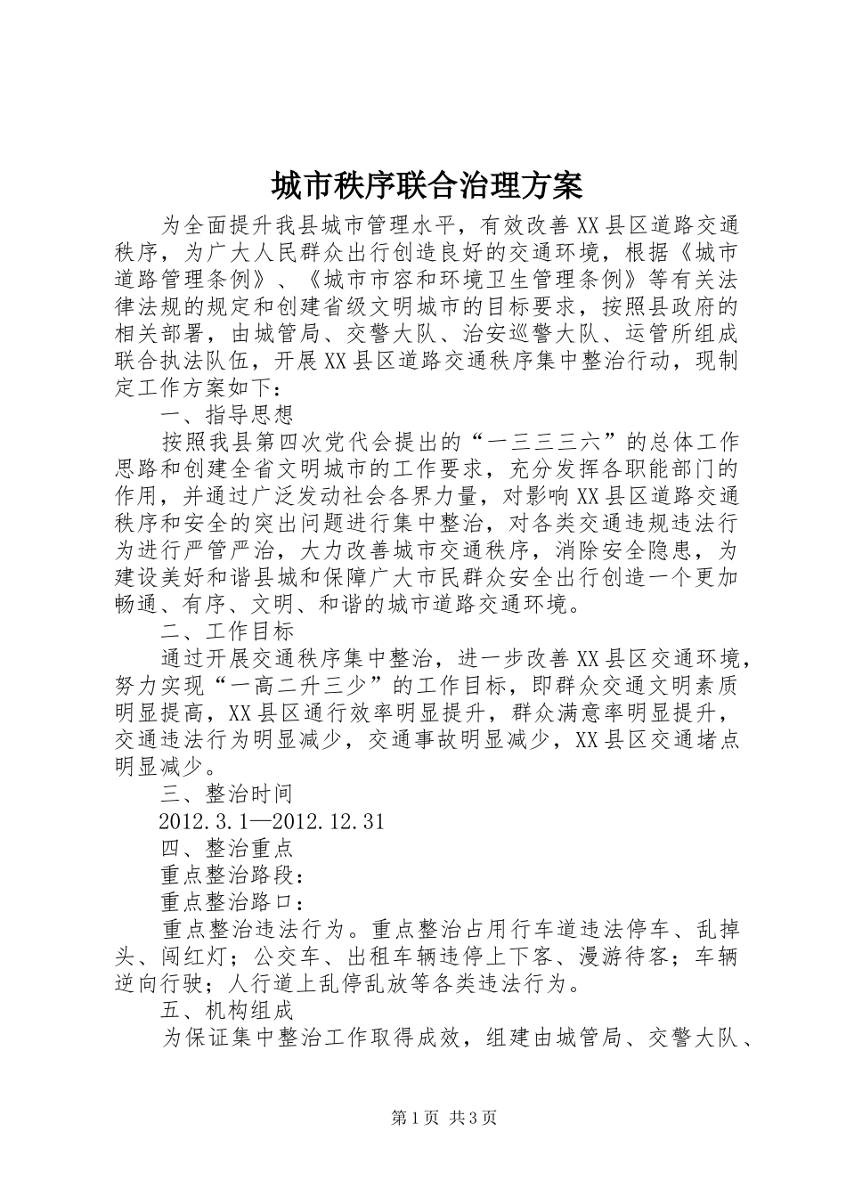 城市秩序联合治理实施方案_第1页