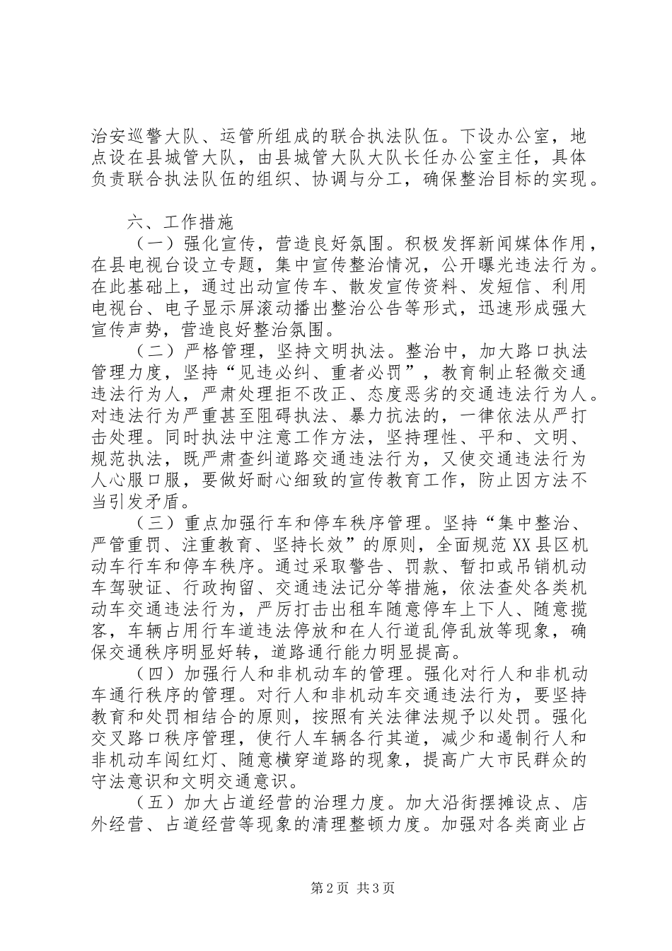城市秩序联合治理实施方案_第2页