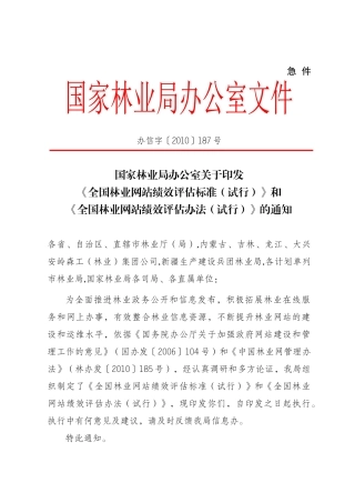 国林办信字〔XXXX〕187号全国林业网站绩效评估标准 评估办法