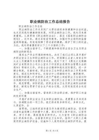 职业病防治工作总结报告