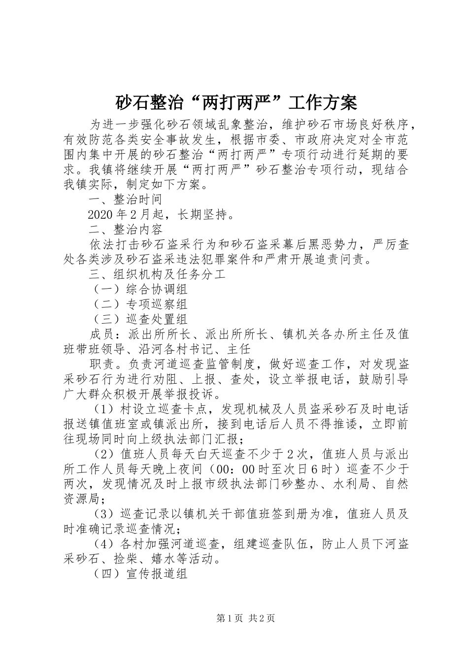砂石整治“两打两严”工作方案_第1页