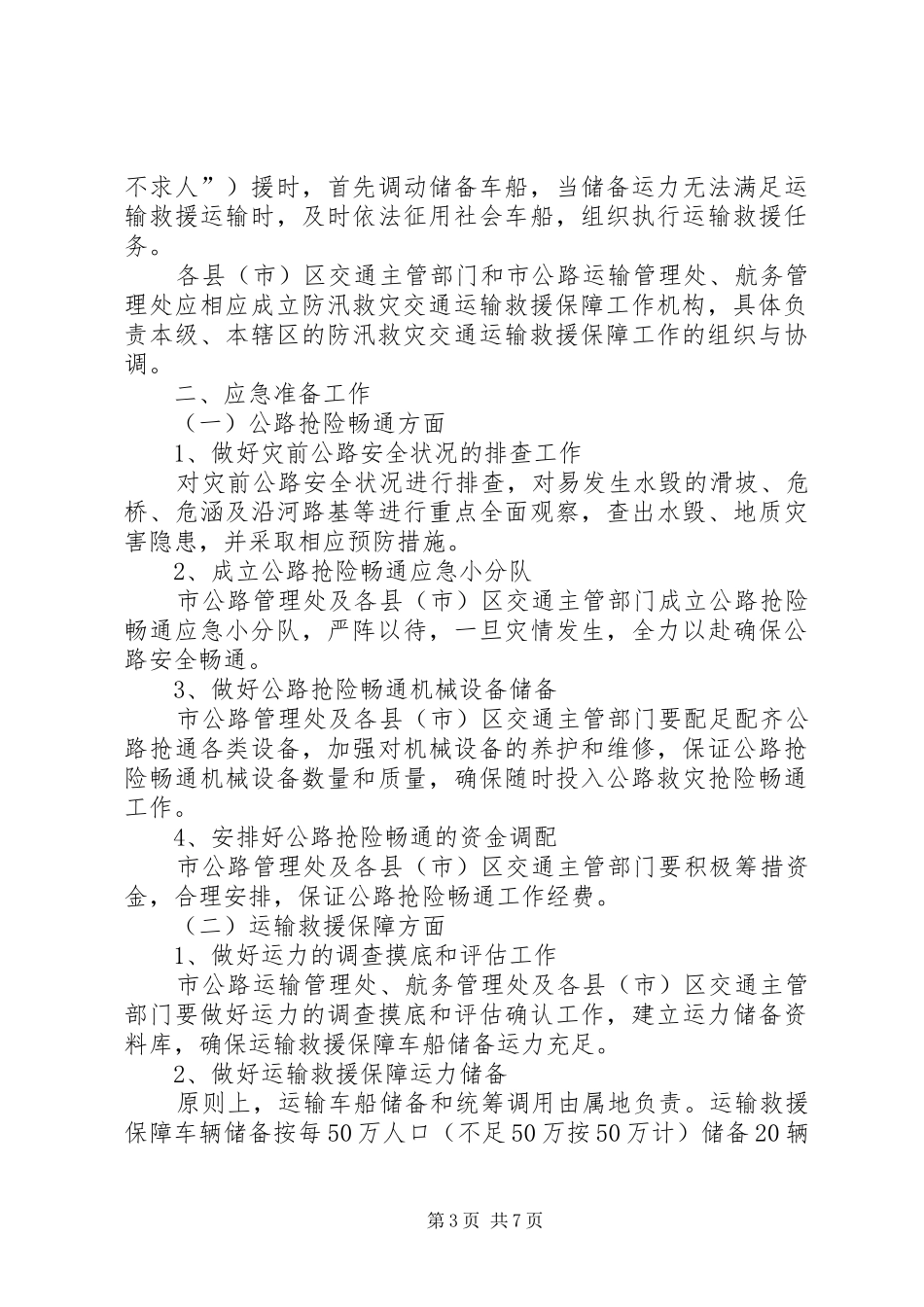 ××××局防汛救灾应急工作预案_第3页