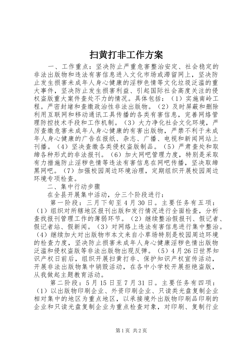 扫黄打非工作方案_第1页