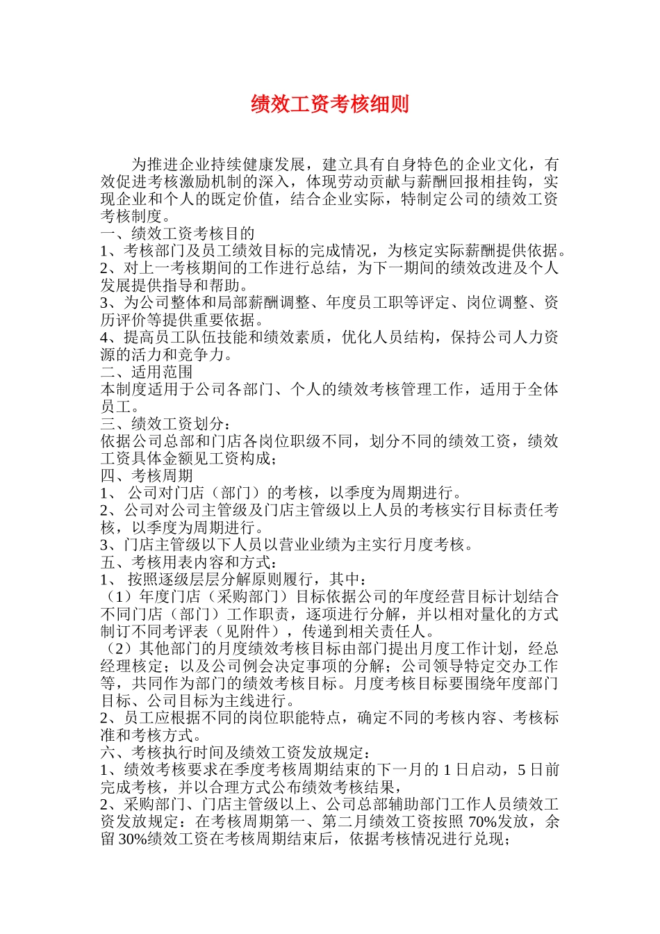 绩效工资考核细则_第1页