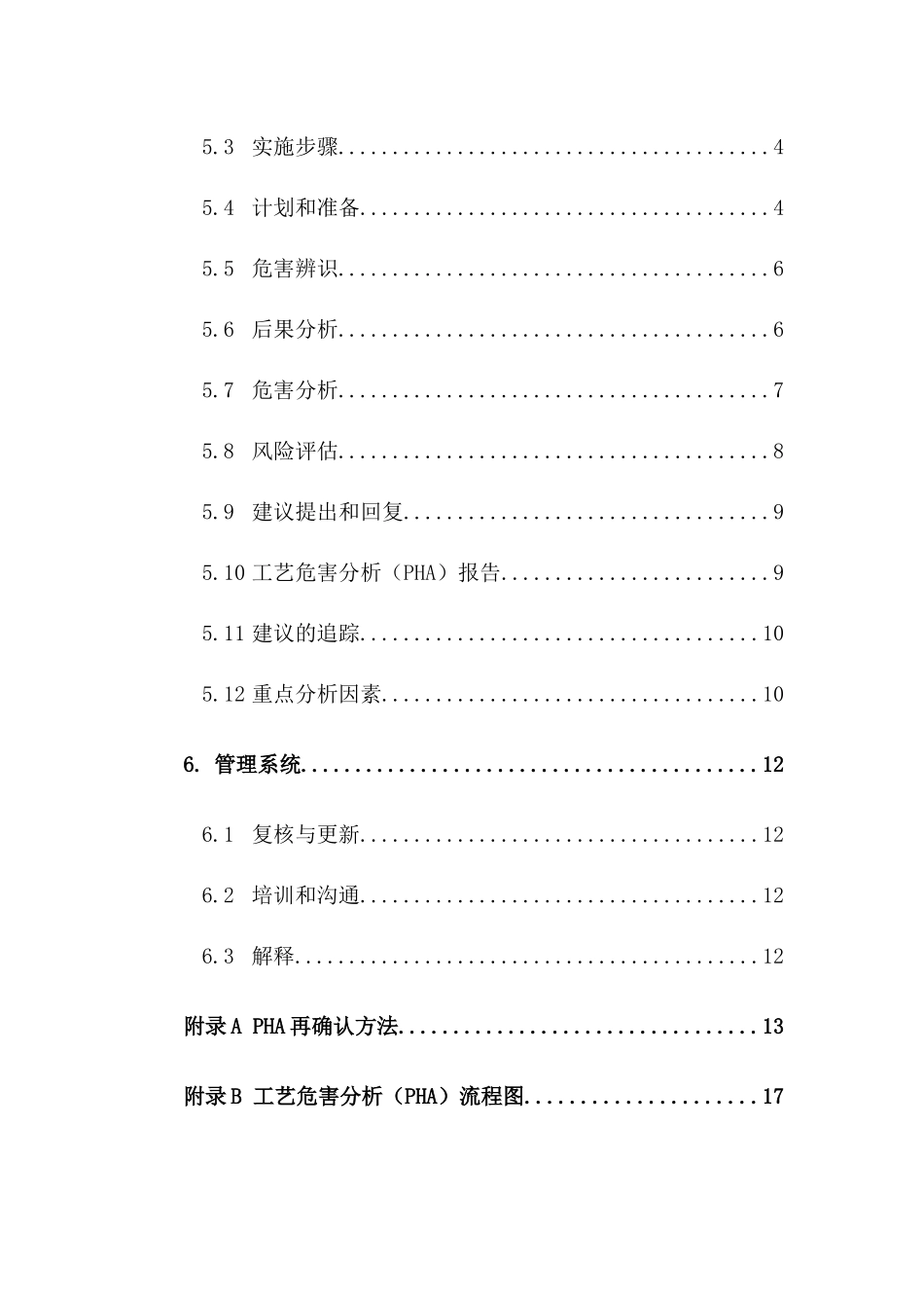HSE-PO6工艺危害分析管理程序_第3页