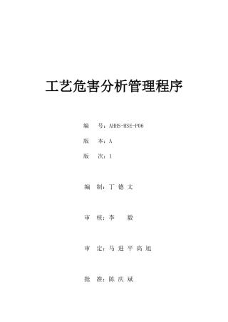 HSE-PO6工艺危害分析管理程序