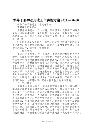 领导干部学法用法工作实施方案20XX年0410