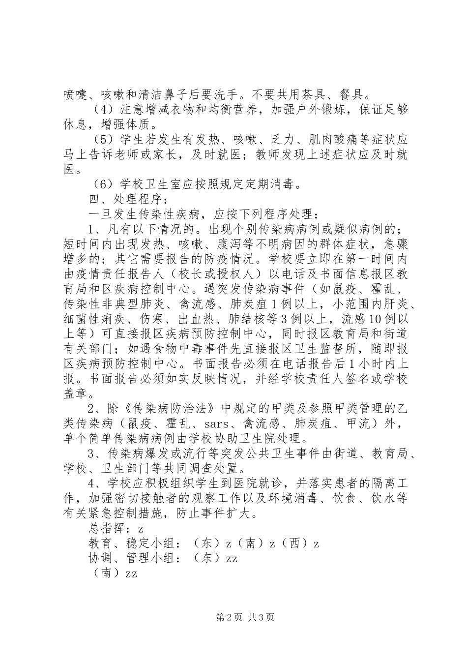 浦南小学传染性疾病应急处置预案_第2页
