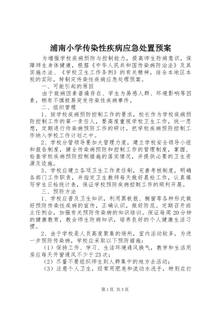 浦南小学传染性疾病应急处置预案