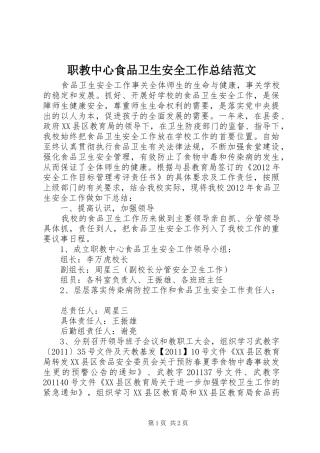 职教中心食品卫生安全工作总结范文