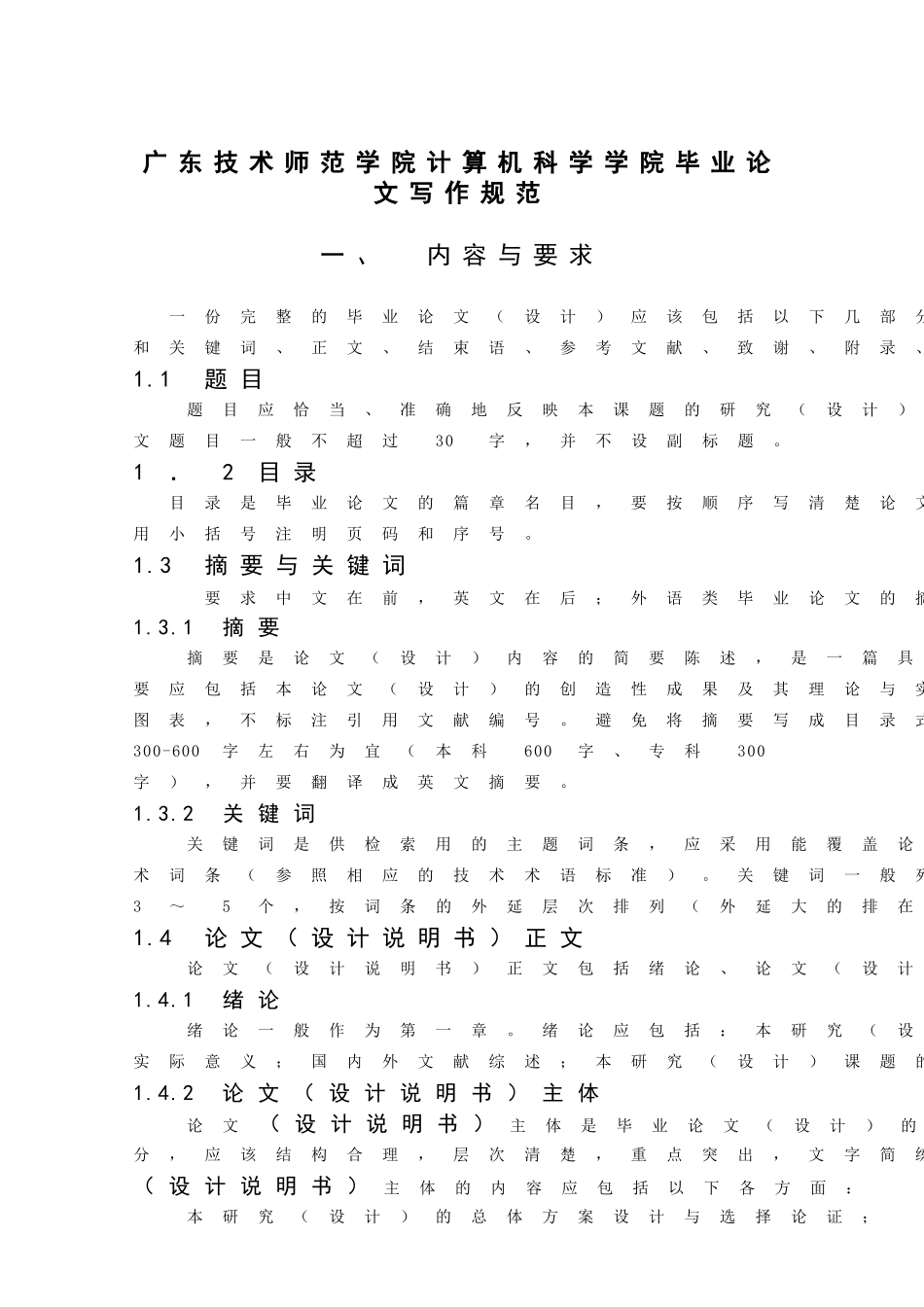广东技术师范学院计算机科学学院毕业论文写作规范_第1页