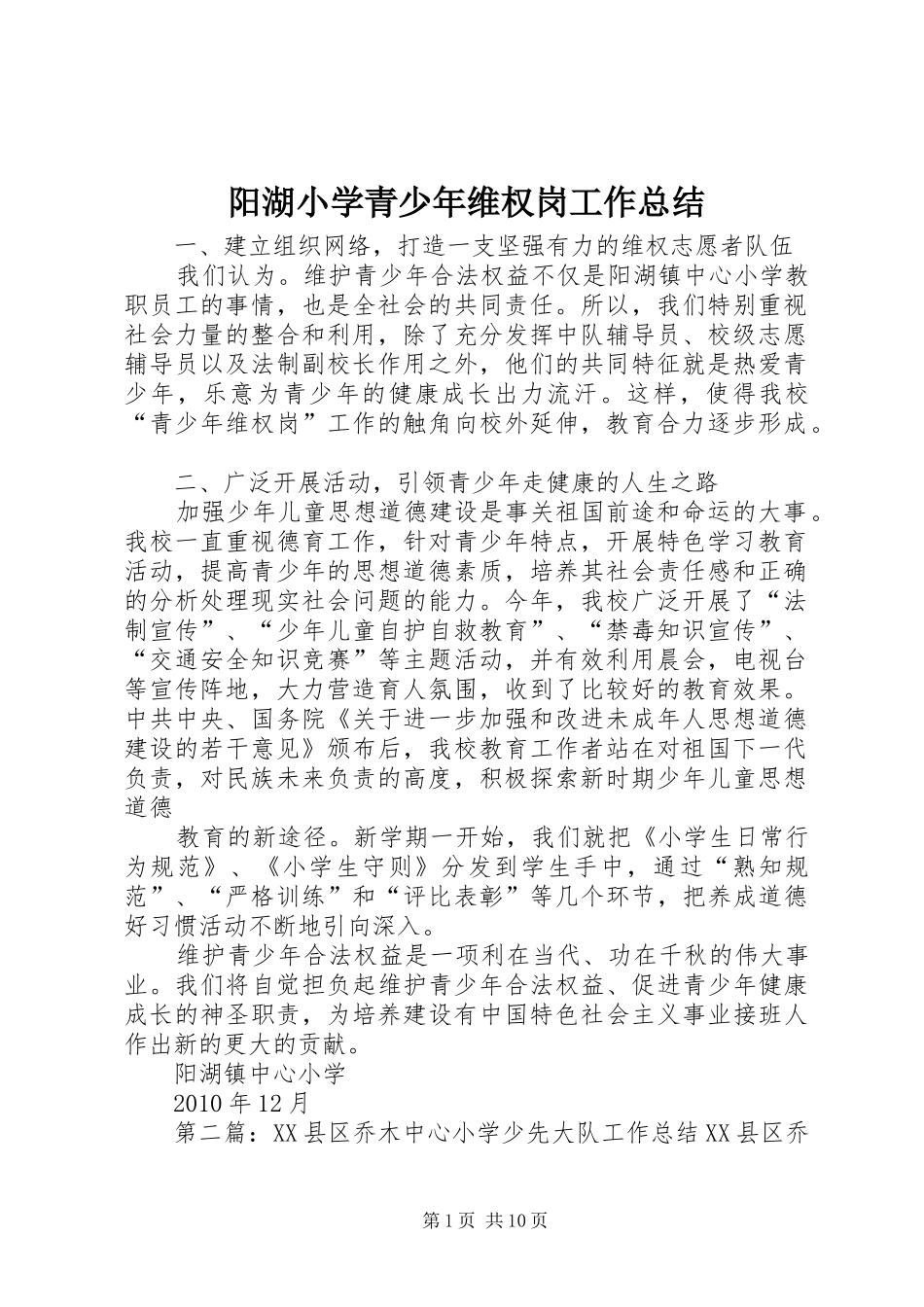 阳湖小学青少年维权岗工作总结_第1页