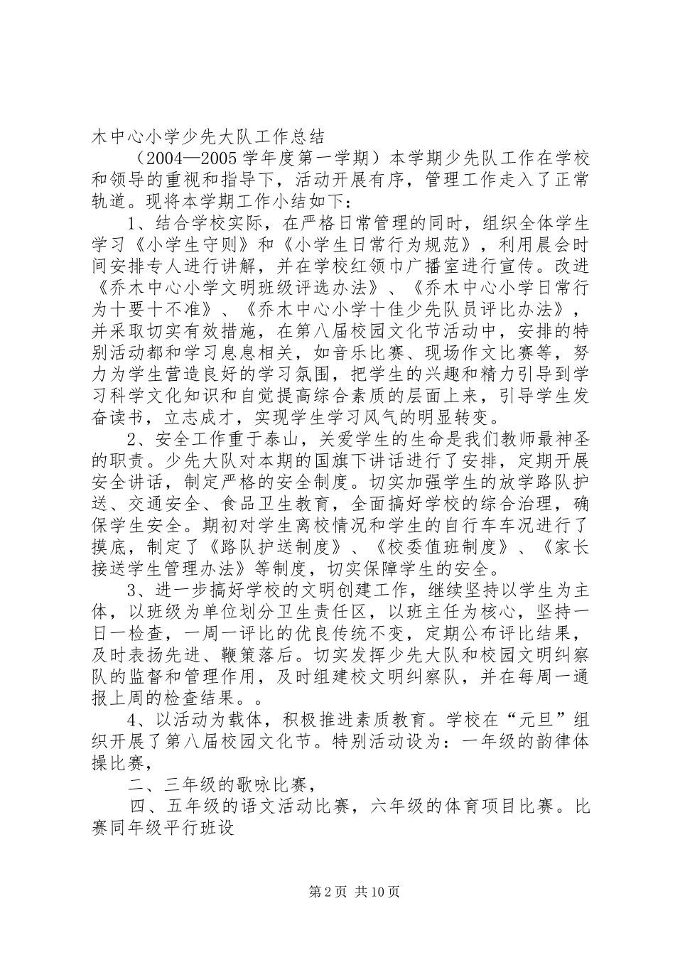 阳湖小学青少年维权岗工作总结_第2页