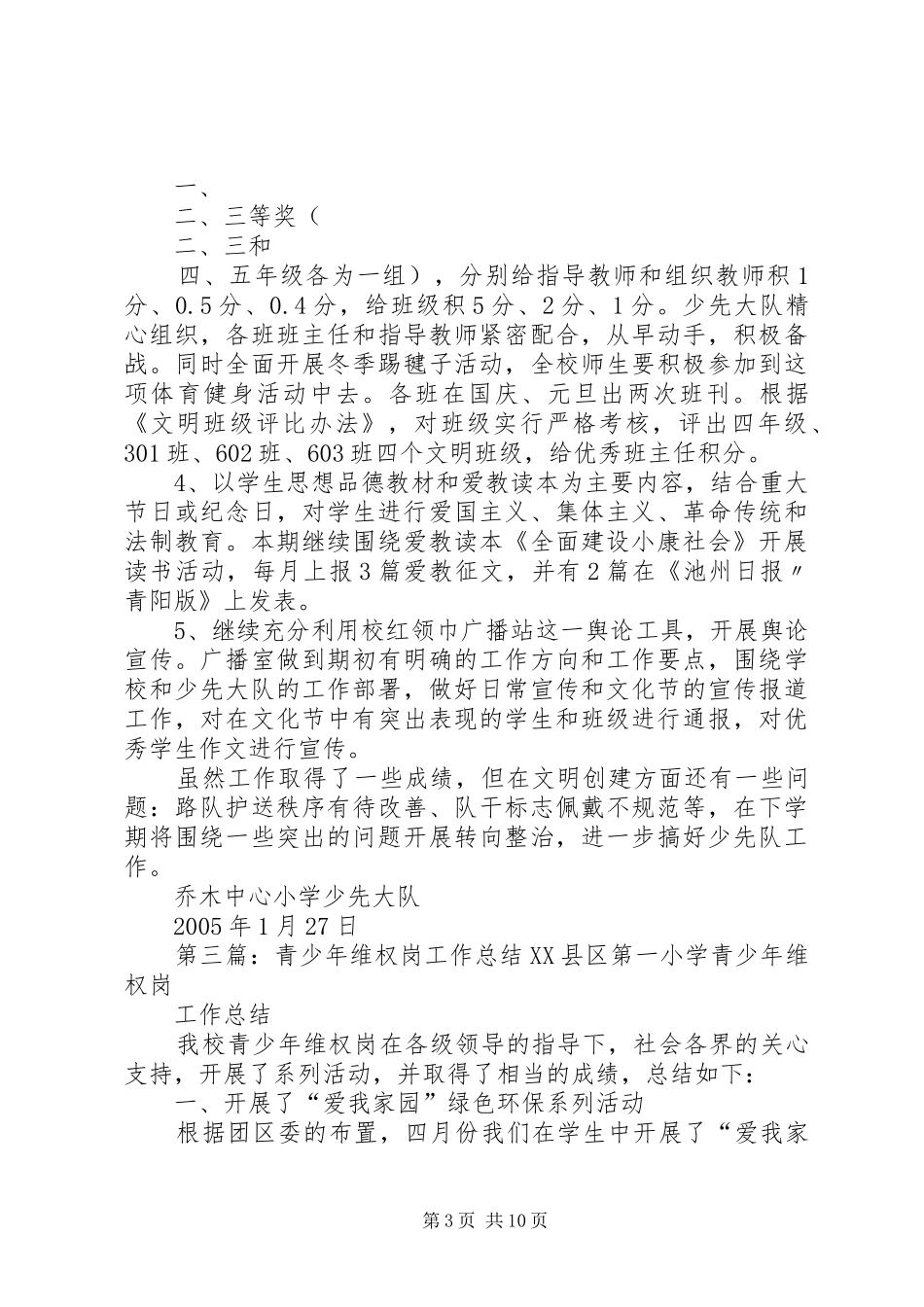 阳湖小学青少年维权岗工作总结_第3页