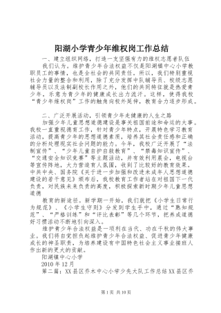 阳湖小学青少年维权岗工作总结