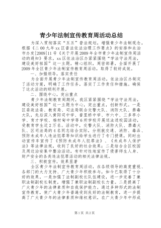 青少年法制宣传教育周活动总结