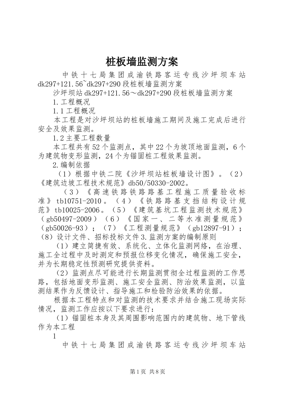 桩板墙监测实施方案_第1页