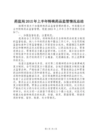 药监局201X年上半年特殊药品监管情况总结