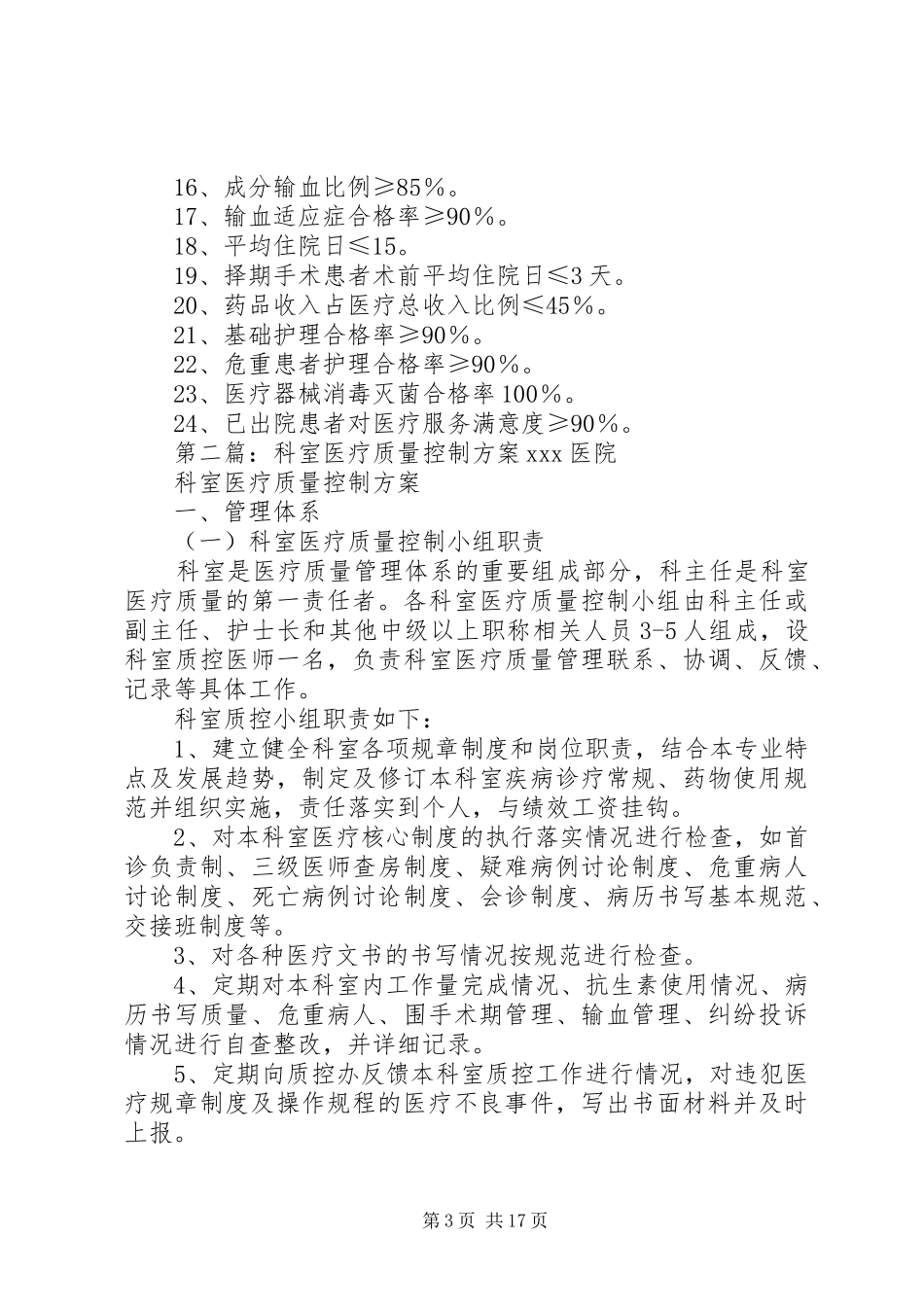 科室年度医疗质量管理与控制实施方案_第3页