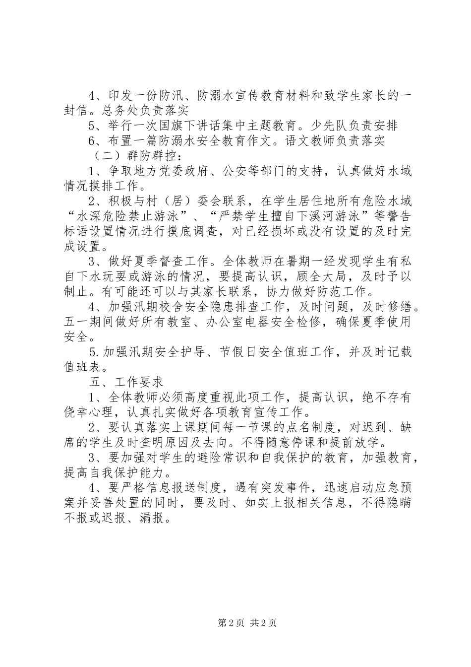联胜小学防溺水教育方案_第2页