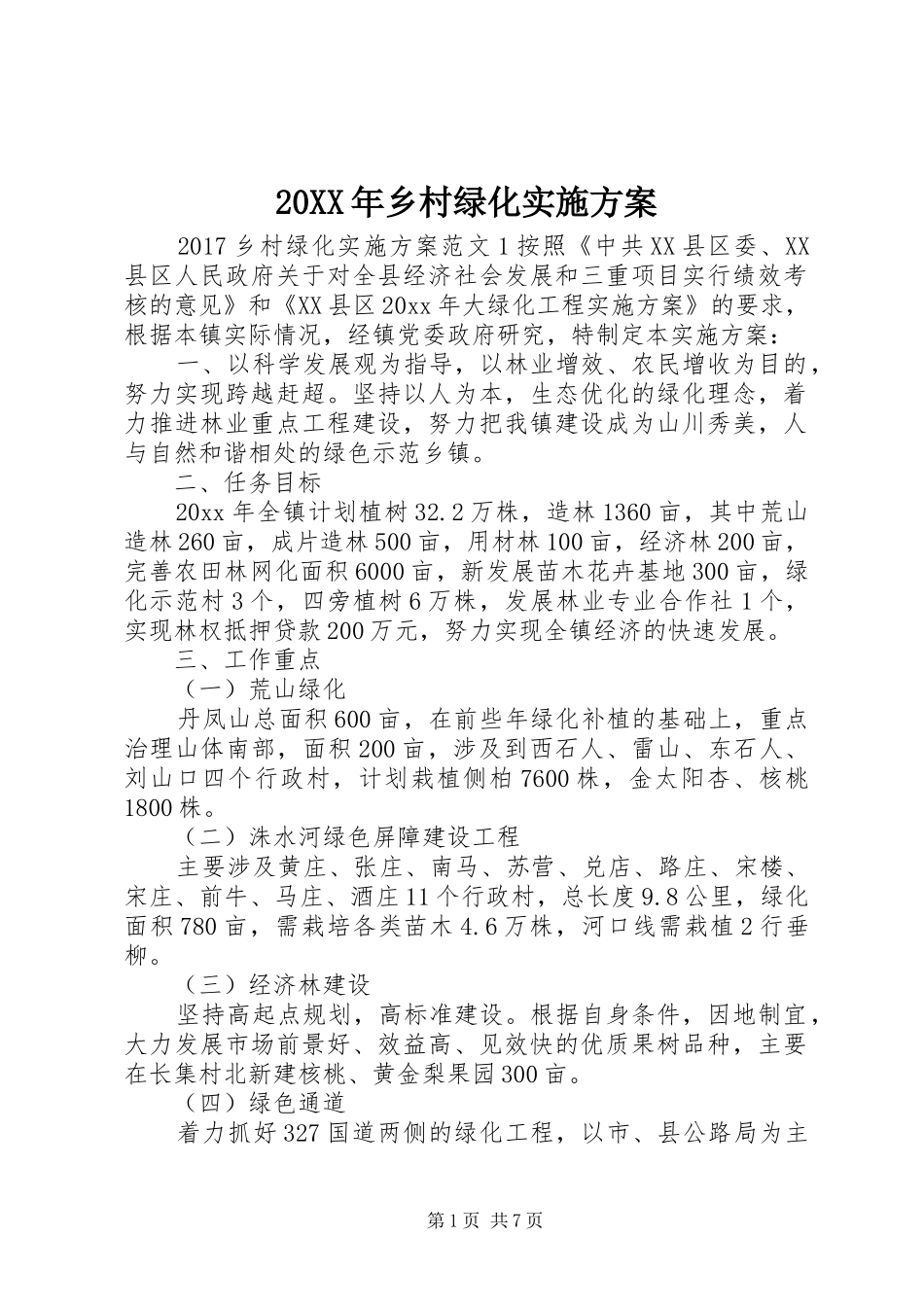 XX年乡村绿化方案_第1页