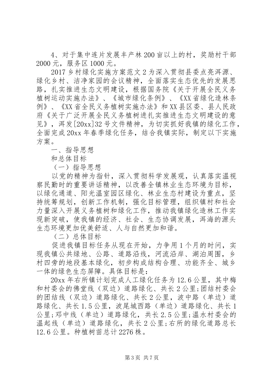 XX年乡村绿化方案_第3页