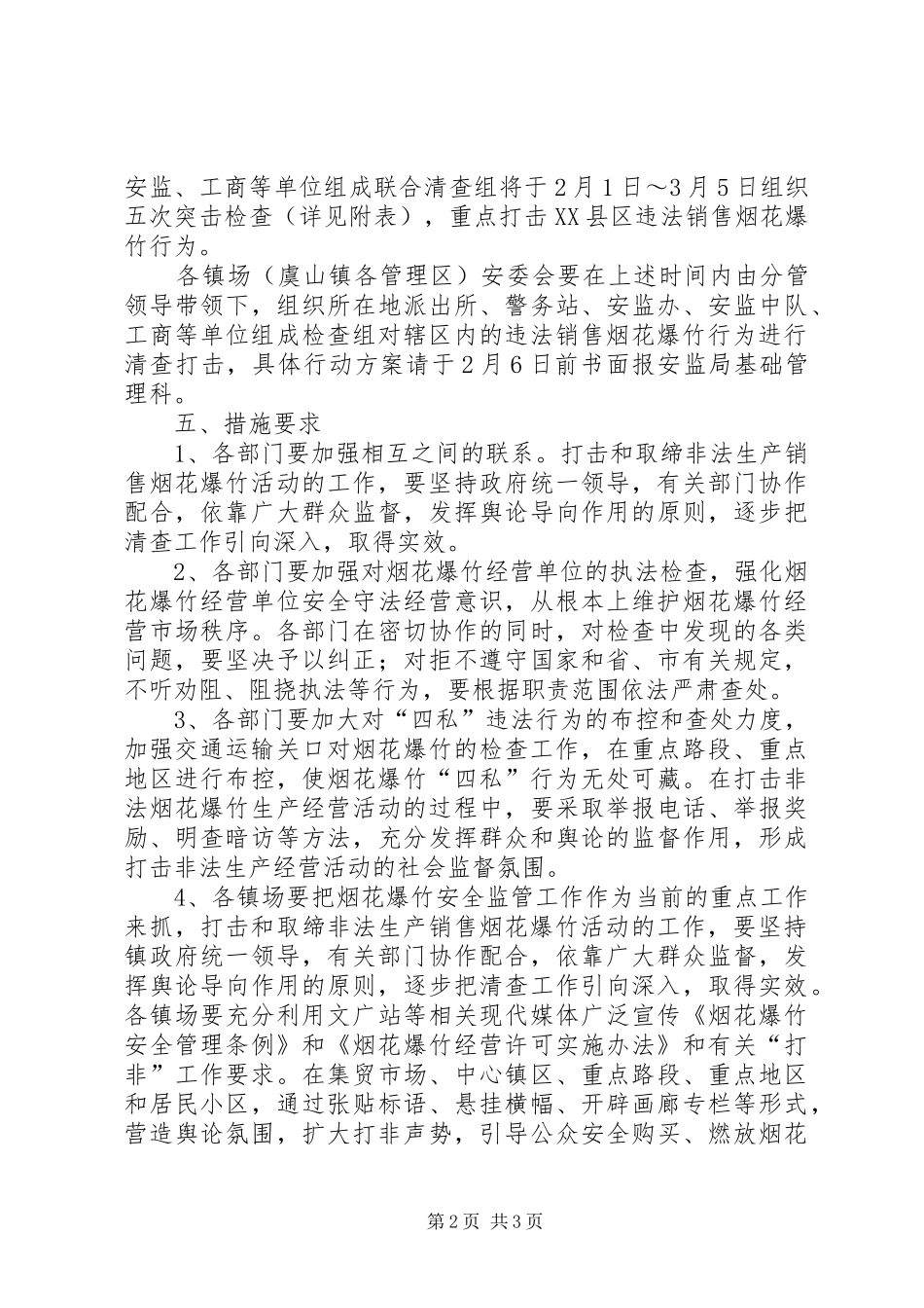 烟花爆竹联合执法检查的工作实施方案_第2页