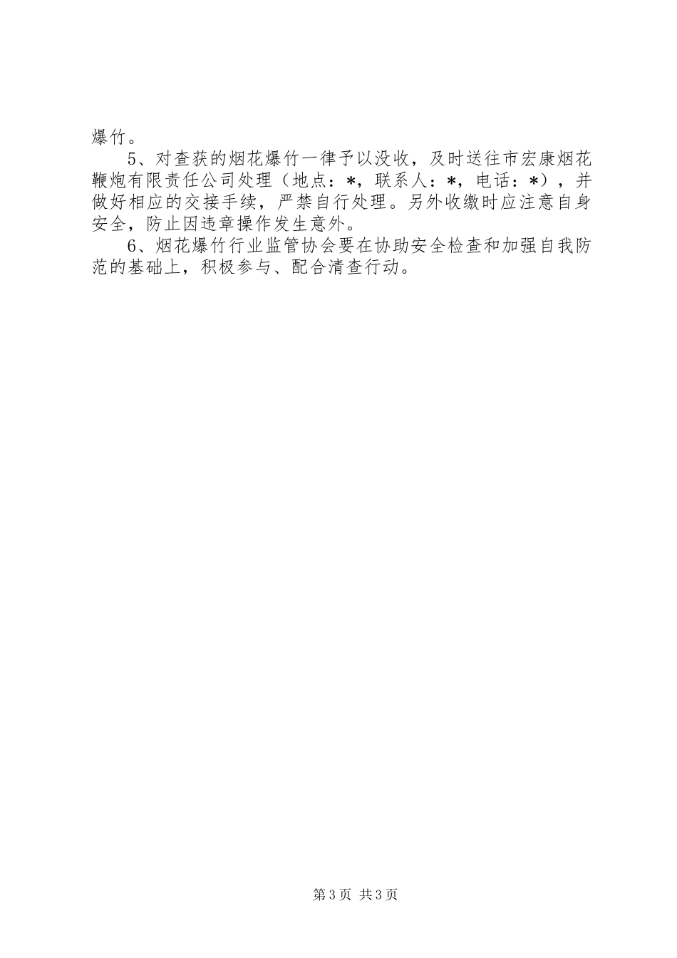 烟花爆竹联合执法检查的工作实施方案_第3页