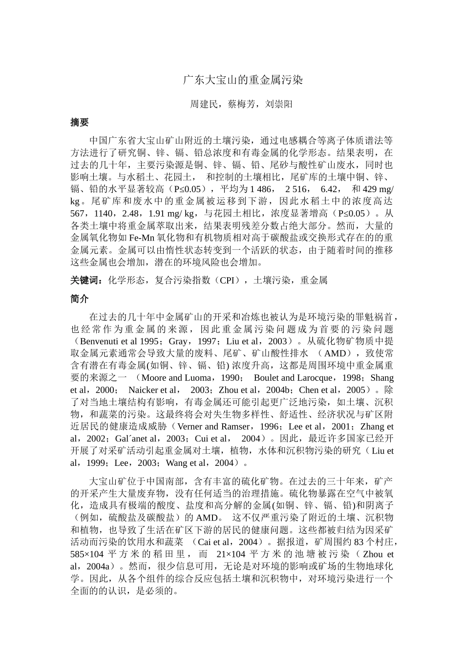 广东大宝山的重金属污染_第1页