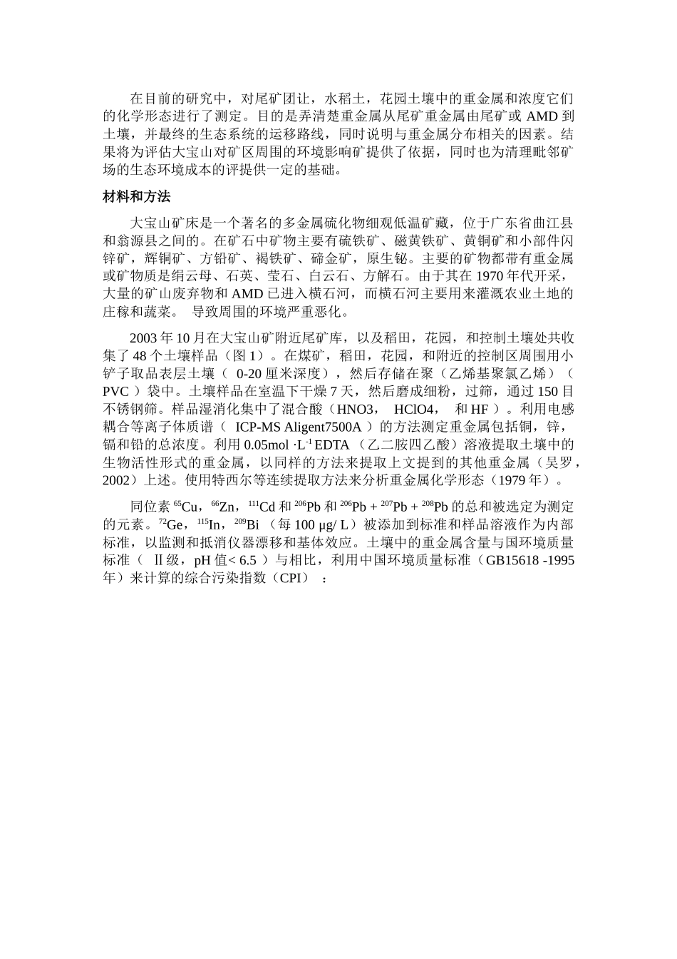 广东大宝山的重金属污染_第2页
