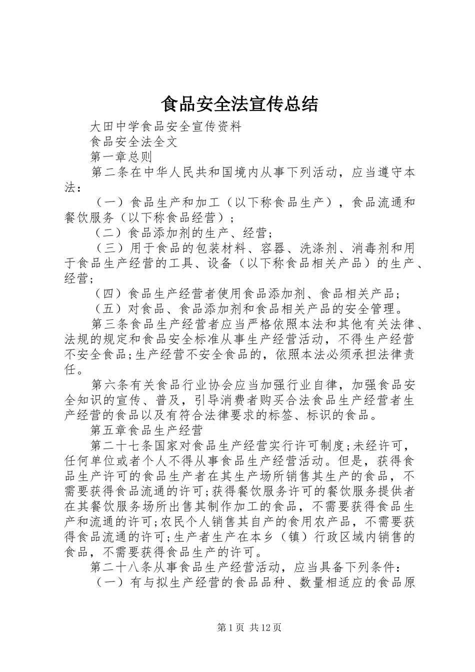 食品安全法宣传总结_第1页