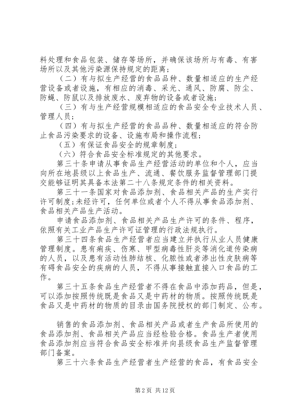 食品安全法宣传总结_第2页