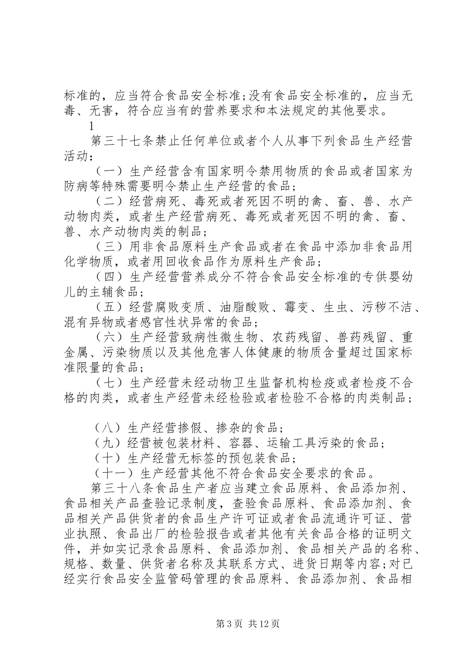 食品安全法宣传总结_第3页