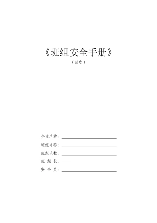 班组安全建设手册