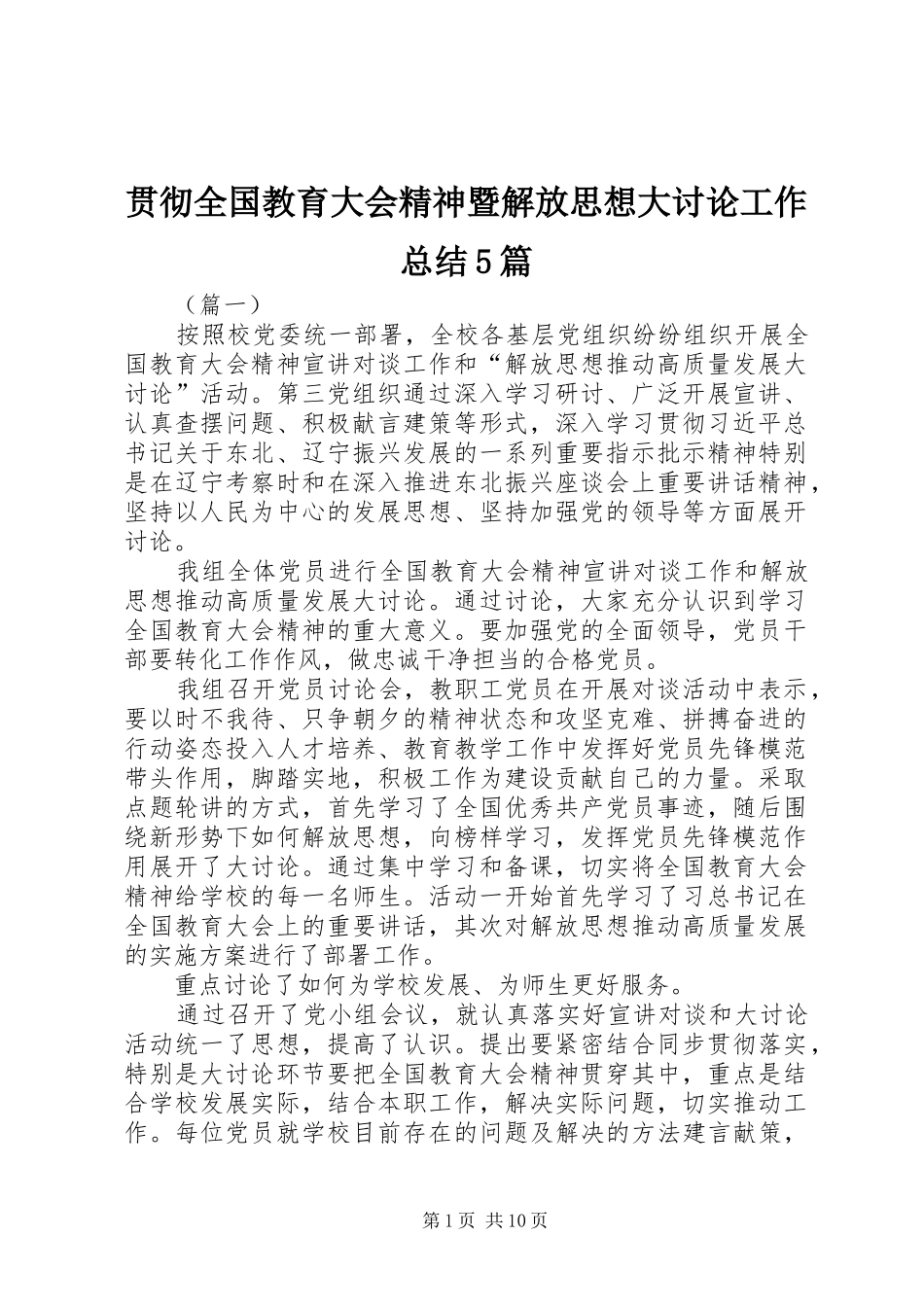 贯彻全国教育大会精神暨解放思想大讨论工作总结5篇_第1页