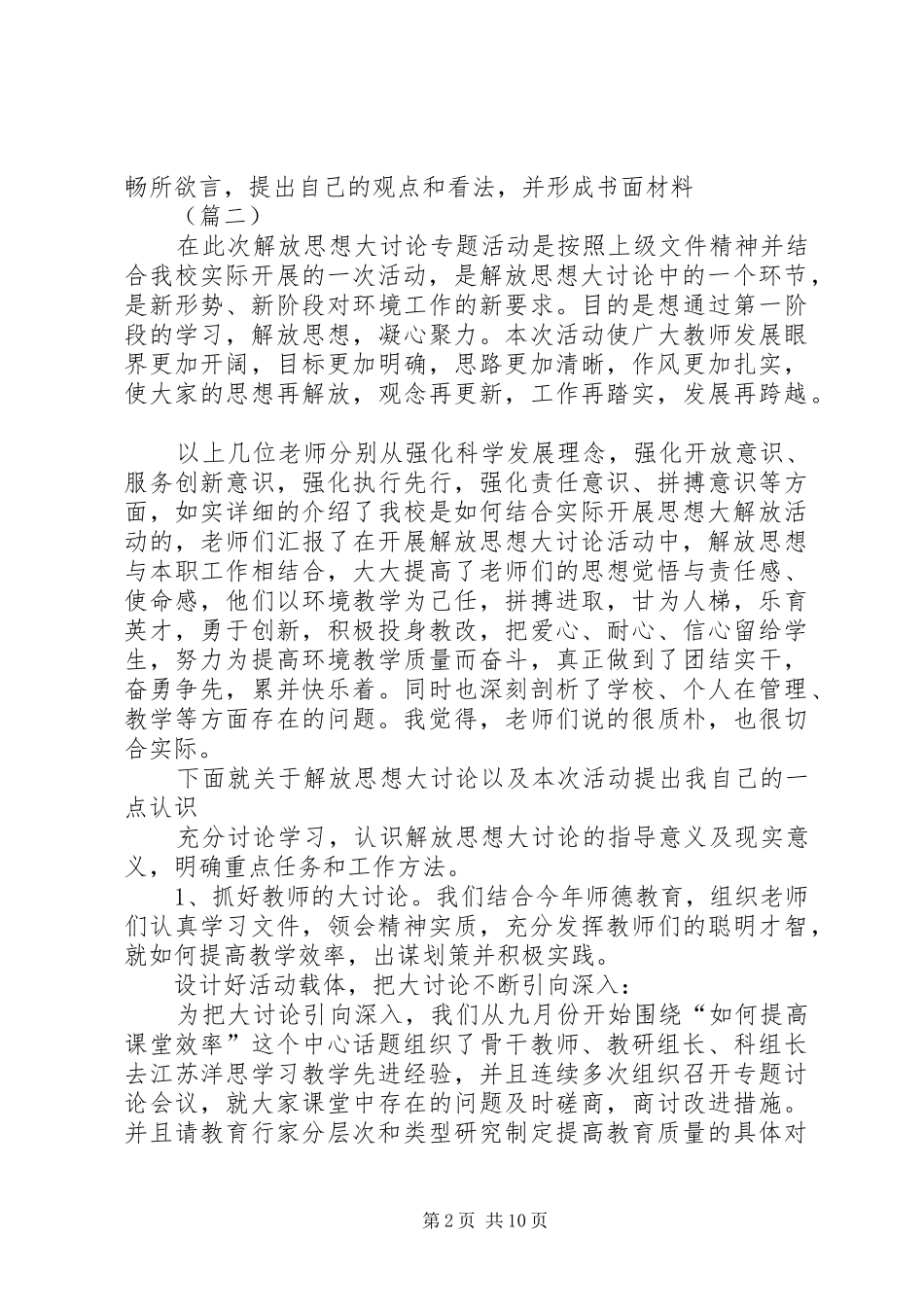 贯彻全国教育大会精神暨解放思想大讨论工作总结5篇_第2页