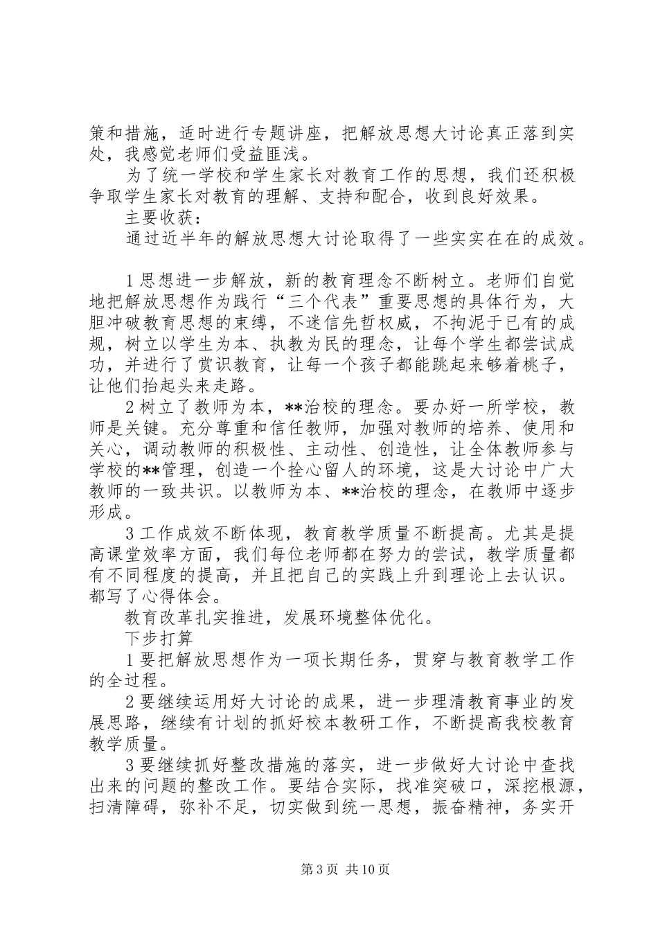 贯彻全国教育大会精神暨解放思想大讨论工作总结5篇_第3页